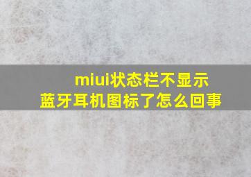 miui状态栏不显示蓝牙耳机图标了怎么回事