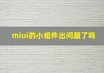 miui的小组件出问题了吗