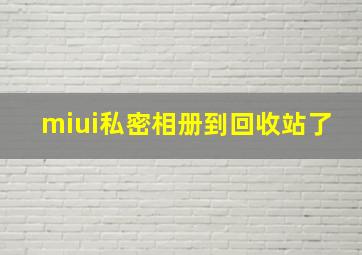 miui私密相册到回收站了