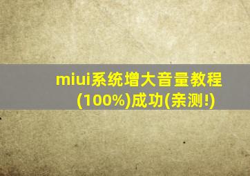 miui系统增大音量教程(100%)成功(亲测!)