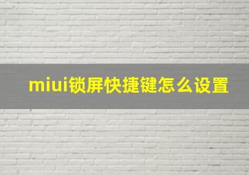 miui锁屏快捷键怎么设置