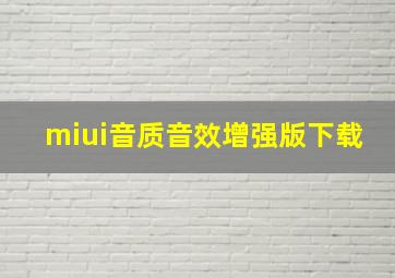 miui音质音效增强版下载