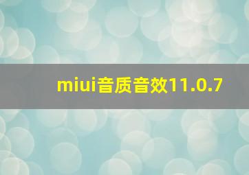 miui音质音效11.0.7