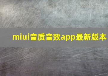 miui音质音效app最新版本