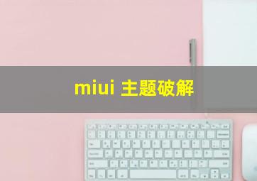 miui 主题破解