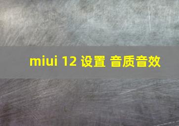 miui 12 设置 音质音效