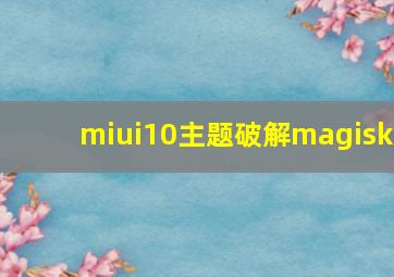 miui10主题破解magisk