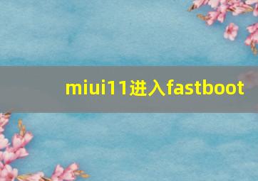 miui11进入fastboot