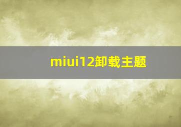 miui12卸载主题