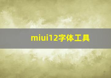 miui12字体工具