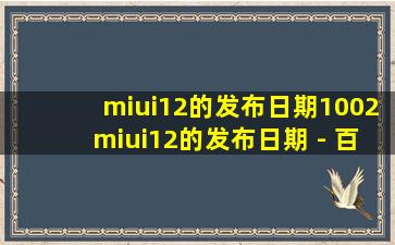 miui12的发布日期1002miui12的发布日期 - 百度