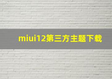 miui12第三方主题下载