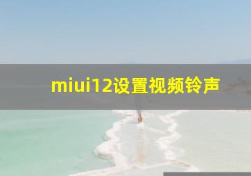 miui12设置视频铃声