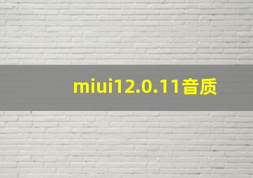 miui12.0.11音质