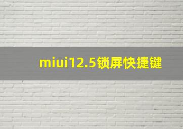 miui12.5锁屏快捷键