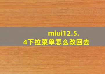 miui12.5.4下拉菜单怎么改回去