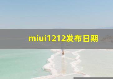 miui1212发布日期