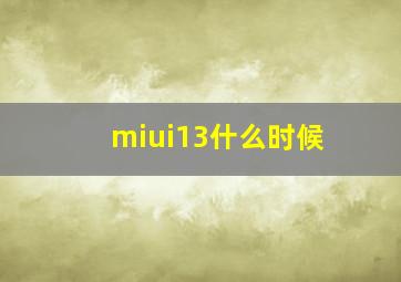 miui13什么时候