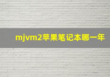 mjvm2苹果笔记本哪一年