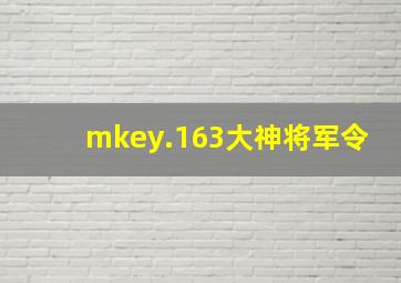 mkey.163大神将军令