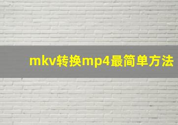 mkv转换mp4最简单方法