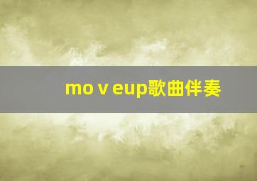 moⅴeup歌曲伴奏