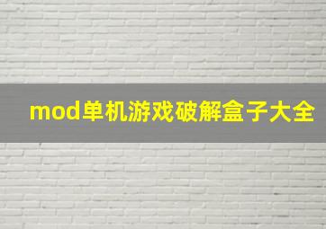 mod单机游戏破解盒子大全