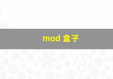 mod 盒子