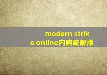 modern strike online内购破解版