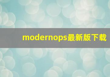 modernops最新版下载