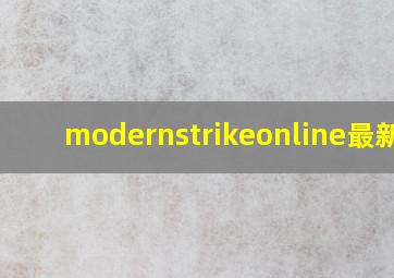 modernstrikeonline最新版