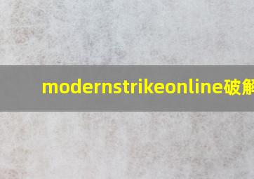 modernstrikeonline破解版