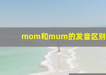 mom和mum的发音区别