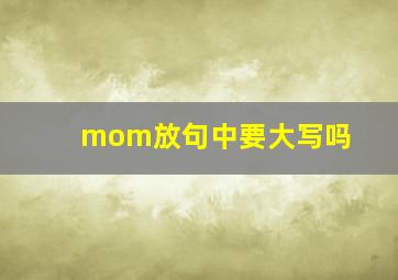 mom放句中要大写吗