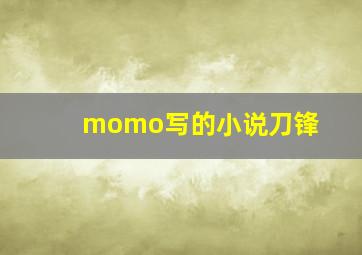 momo写的小说刀锋