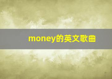 money的英文歌曲