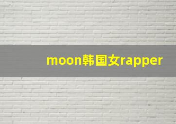 moon韩国女rapper