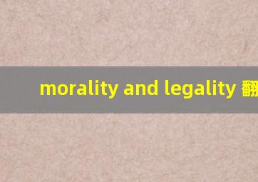 morality and legality 翻译