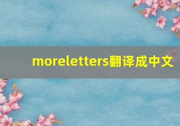 moreletters翻译成中文