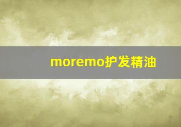 moremo护发精油