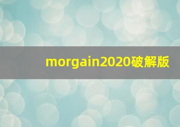 morgain2020破解版