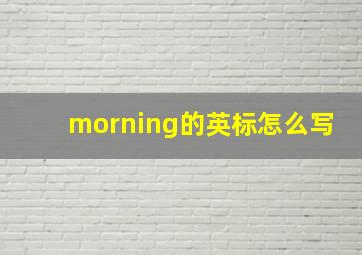 morning的英标怎么写