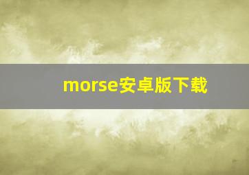 morse安卓版下载