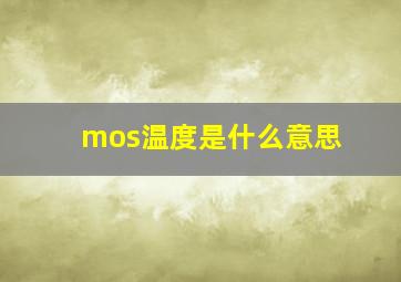 mos温度是什么意思