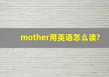 mother用英语怎么读?