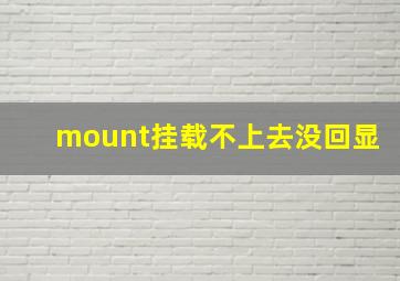 mount挂载不上去没回显