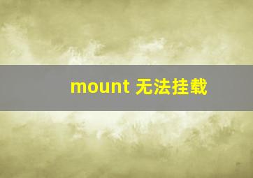 mount 无法挂载