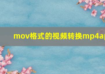 mov格式的视频转换mp4app