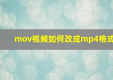 mov视频如何改成mp4格式