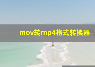 mov转mp4格式转换器